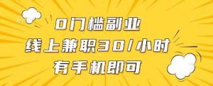 0门槛副业，线上兼职30一小时，有一部手机即可操作【揭秘】-泰戈创艺资源库
