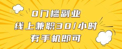 0门槛副业，线上兼职30一小时，有一部手机即可操作【揭秘】-泰戈创艺资源库