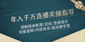 年入千万直播实操指导：讲解商业框架/定位/变现设计/流量逻辑/内容话术/等-泰戈创艺资源库