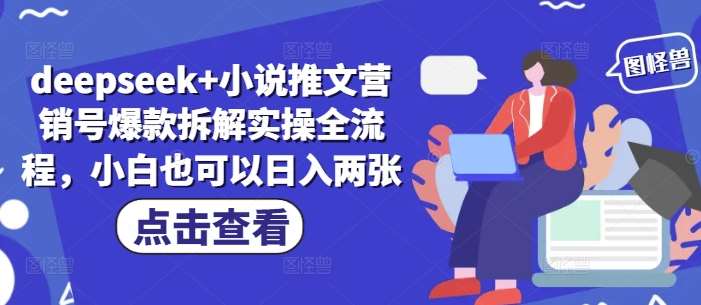 deepseek+小说推文营销号爆款拆解实操全流程，小白也可以日入两张-泰戈创艺资源库