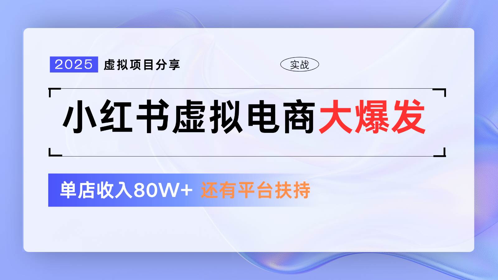 小红书虚拟电商项目，平台大力免费流量扶持，低门槛1拖3玩法-泰戈创艺资源库