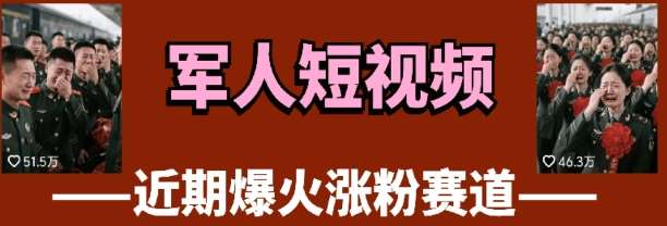 云天“军人”短视频教学，发发视频，3天万粉-泰戈创艺资源库