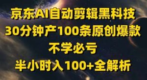 京东AI自动剪辑黑科技，30分钟产100条原创爆款，不学必亏！半小时入100+全解析-泰戈创艺资源库