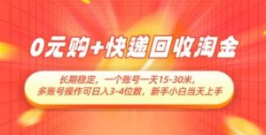 0元购+快递回收淘金，长期稳定，一个账号一天15-30米，多账号操作可日入3位数，新手小白当天上手-泰戈创艺资源库
