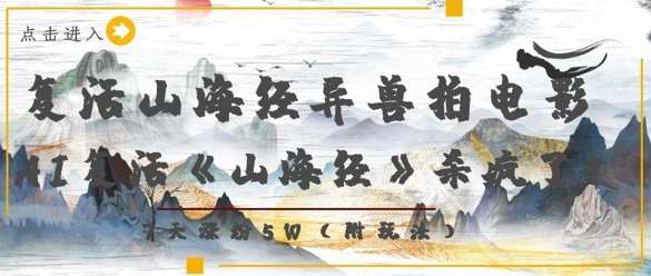 复活山海经异兽拍电影，AI复活《山海经》杀疯了，7天涨粉5W-泰戈创艺资源库