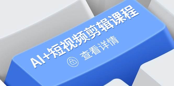 （14562期）从入门到精通，AI+短视频剪辑课程，掌握账号运营直播技巧，打造爆款-泰戈创艺资源库