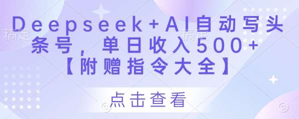 Deepseek+AI自动写头条号，单日收入500+ 【附赠指令大全】-泰戈创艺资源库