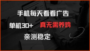 （14552期）手机每天看看广告 单机30+ 真无需养鸡 亲测稳定-泰戈创艺资源库