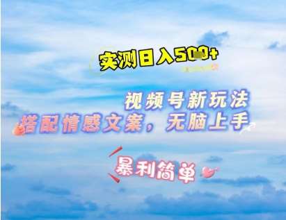 微信视频号最新玩法，表情包搭配情感文案，2分钟一条原创作品，简单好上手，轻松日入几张-泰戈创艺资源库