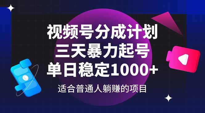 （14634期）视频号分成计划，三天暴力起号玩法 单日稳定1000+-泰戈创艺资源库