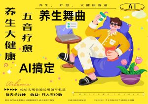 AI+养生+疗愈 五音疗愈另辟蹊径做养生 流量条条百万爆款 十条视频涨粉7万-泰戈创艺资源库