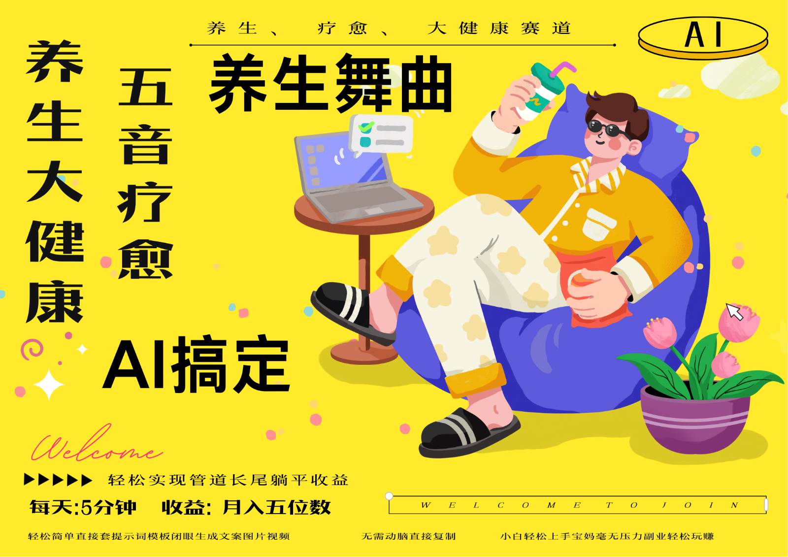 AI+养生+疗愈 五音疗愈另辟蹊径做养生 流量条条百万爆款 十条视频涨粉7万-泰戈创艺资源库
