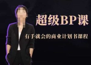 超级BP课,有手就会的商业计划书课程-泰戈创艺资源库