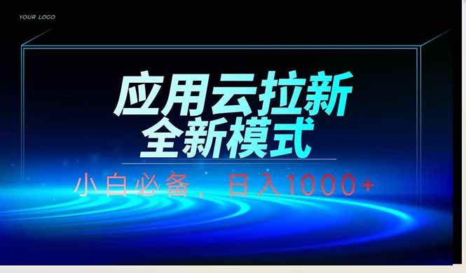 （14565期）应用云脚本全自动下载拉新，小白也能轻松日入1000+-泰戈创艺资源库