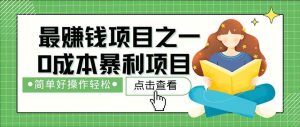 (14676期)暴利项目,每天被动收益1500+,长期管道收益!0成本自己做老板!-泰戈创艺资源库