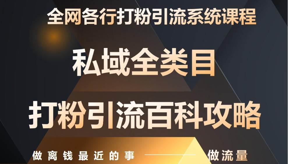月入9万：全网唯一私域打粉引流神课，零基础手把手带你引流变现-泰戈创艺资源库