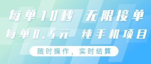 纯手机操作项目，每单耗时10秒，无限接单，单笔收益0.5元，支持24小时随时操做-泰戈创艺资源库