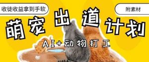 AI+动物打工，治愈系萌宠出道计划，收徒变现到手软-泰戈创艺资源库