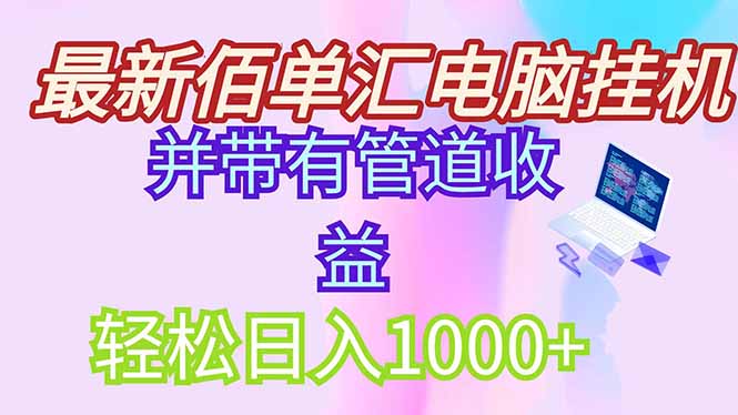 （14782期）最新电脑挂机搬砖，纯绿色长期稳定项目，带管道收益轻松日入1000+-泰戈创艺资源库