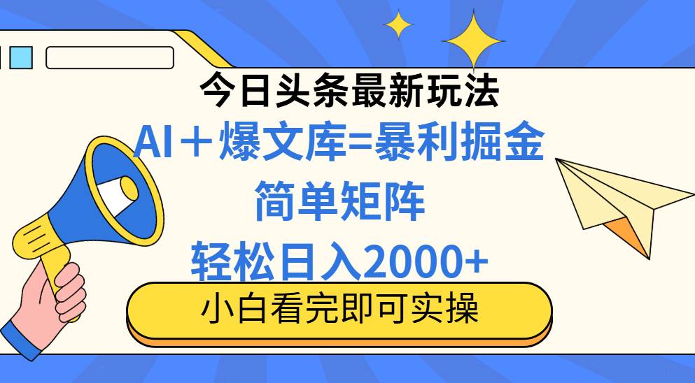 （14715期）今日头条2025最新玩法，思路简单，复制粘贴，轻松实现矩阵日入2000+-泰戈创艺资源库