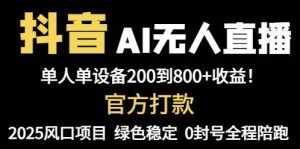 (14713期)抖音AI无人直播,全自动带货,单设备轻松躺赚800+,我愿称今年最牛逼…-泰戈创艺资源库