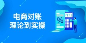 (14718期)抖店电商对账理论到实操,包括订单、售后、资金流水处理,数据导出路径等-泰戈创艺资源库