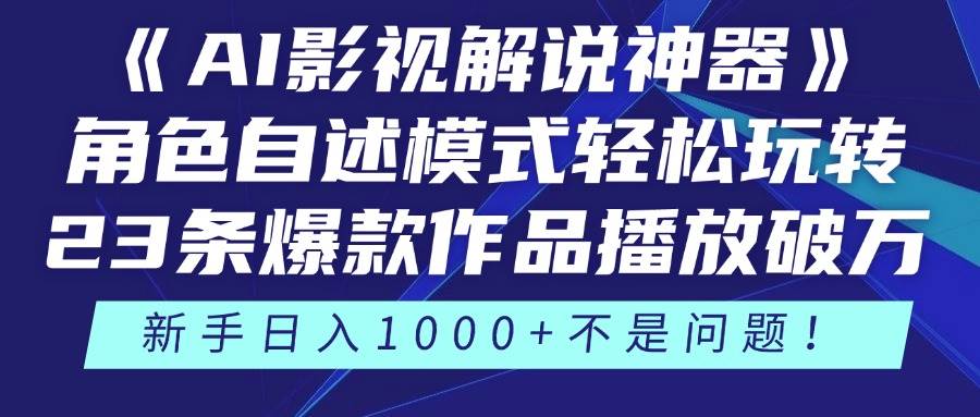 （14730期）《AI影视解说神器》角色自述模式轻松玩转！23条爆款作品播放破万，3种…-泰戈创艺资源库