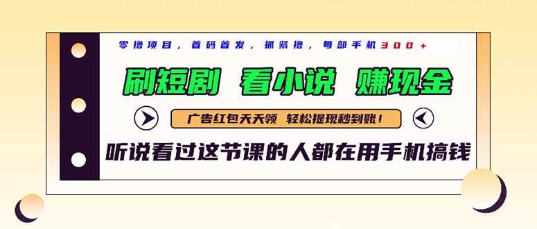 （14735期）最新短剧平台，刷短剧，看小说，赚现金，一部手机日入300+-泰戈创艺资源库