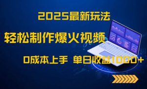 (14750期)2025最新玩法!轻松制作爆火视频,0成本上手,单日收益1000+-泰戈创艺资源库