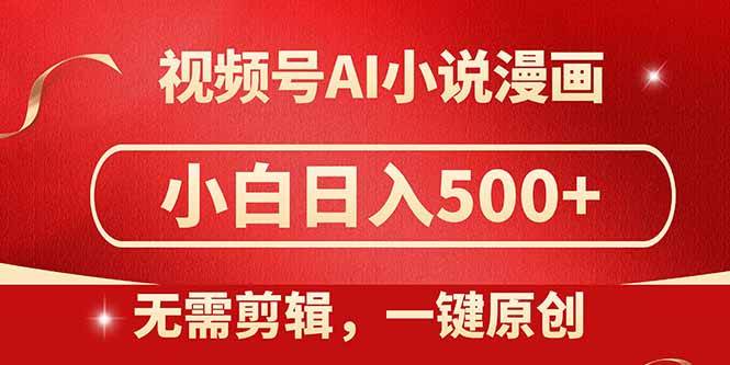 （14759期）视频号AI小说漫画，无需剪辑，一键洗稿原创，小白日入500+，喂饭级教程-泰戈创艺资源库