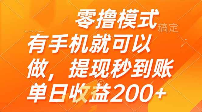 （14766期）零撸模式 有手机就可以做，提现秒到账单日收益200+-泰戈创艺资源库