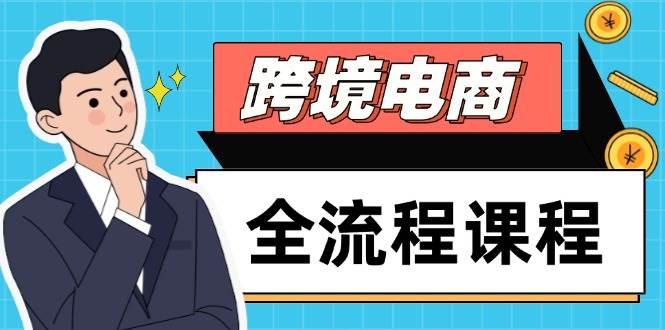 （14764期）跨境电商全流程课程，社媒运营独立站搭建，掌握选品流量，实现高效出海-泰戈创艺资源库