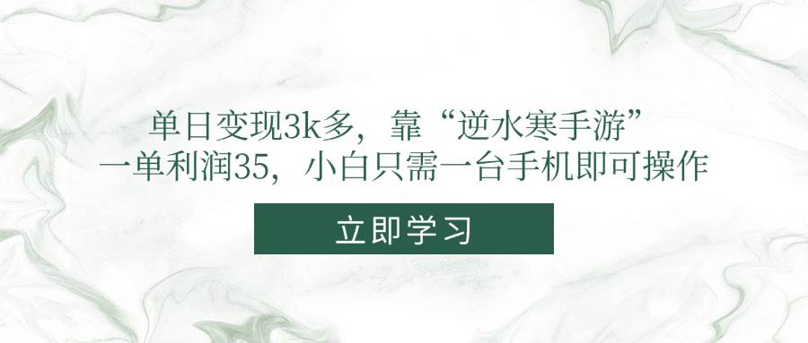 （14774期）单日变现3k多，靠“逆水寒手游”，一单利润35，小白只需一台手机即可操作-泰戈创艺资源库