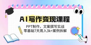 (14769期)AI写作变现课程:PPT制作,文案撰写实战,零基础7天周入3k+案例拆解-泰戈创艺资源库