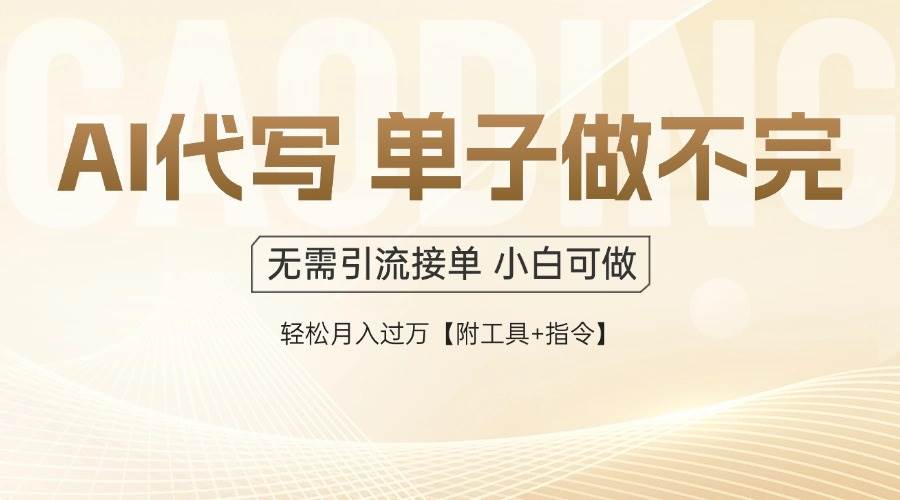 （14773期）AI代写接单，多劳多得，单子接不完，轻松月入过万【附工具+指令】-泰戈创艺资源库