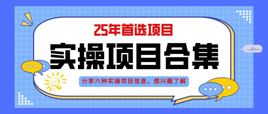 （14767期）2025年实操六大项目实操演练，挂机类型，AI直播类型，轻资产创业类型，…-泰戈创艺资源库