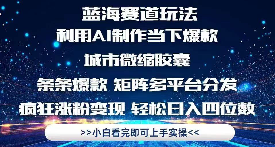 （14783期）利用Ai制作全网爆火的城市微缩胶囊，条条爆款，多平台分发，疯狂涨粉变…-泰戈创艺资源库