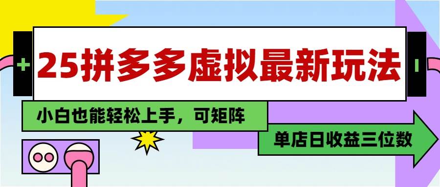 （14783期）25最新拼多多虚拟电商，单店日入3位数，小白也能快速上手，教程.-泰戈创艺资源库