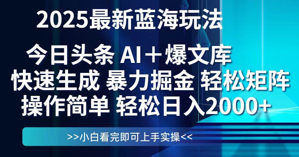 （14805期）今日头条2025最新蓝海玩法，思路简单，复制粘贴，轻松实现矩阵日入2000+-泰戈创艺资源库