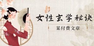 （14797期）某付费文章《女性玄学秘诀，身材肤质穿衣调整，迎接财富贵人好姻缘》-泰戈创艺资源库