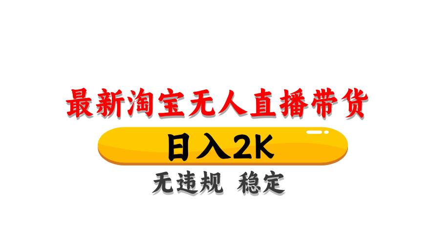 （14786期）淘宝无人直播带货【最新】，日入2K，无违规无封号，长期稳定，操作简单…-泰戈创艺资源库