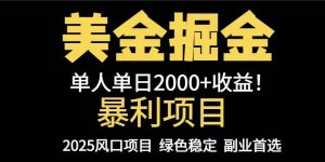 (14803期)25年暴利项目,美金对冲,手把手带你,单机日入1000+,可放量操作5000+…-泰戈创艺资源库