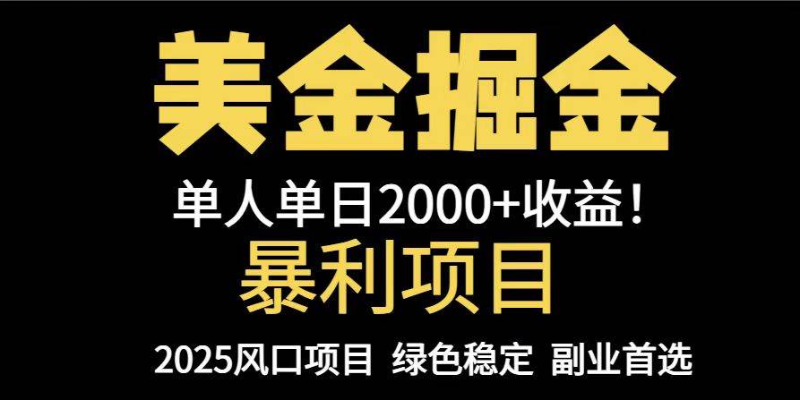（14803期）25年暴利项目，美金对冲，手把手带你，单机日入1000+，可放量操作5000+…-泰戈创艺资源库