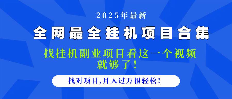 (14804期)2025最全挂机项目合集 找项目看这一个视频就够了,做对项目月入过万很…-泰戈创艺资源库