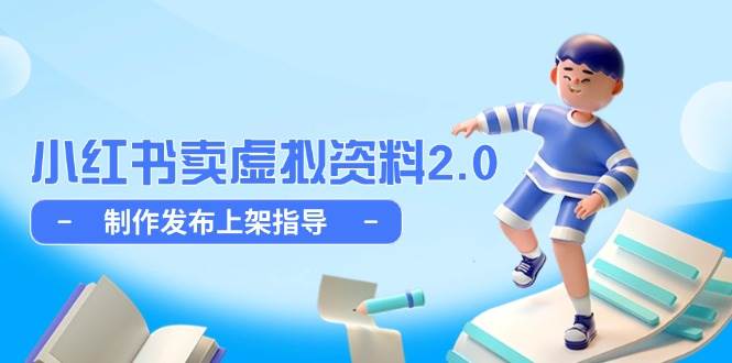 (14796期)小红书卖虚拟资料2.0,制作发布上架指导,简单玩法细水长流-泰戈创艺资源库