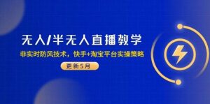 (14809期)无人/半无人直播教学:非实时防风技术,快手+淘宝平台实操策略(更新5月)-泰戈创艺资源库
