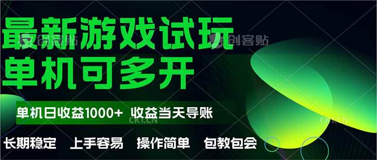 （14817期）最新全自动游戏试玩 操作简单，单机当天收益1000+，收益无上限，可矩…-泰戈创艺资源库