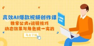 (14818期)高效AI爆款视频创作课,独家公式+运镜技巧,动态效果与角色统一实战-泰戈创艺资源库