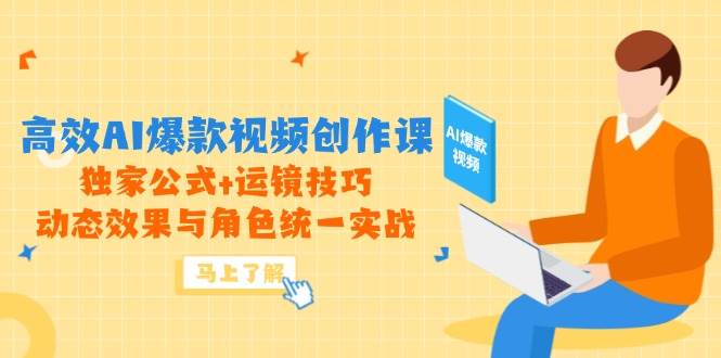 （14818期）高效AI爆款视频创作课，独家公式+运镜技巧，动态效果与角色统一实战-泰戈创艺资源库