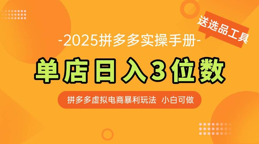 （14826期）最新拼多多虚拟电商实操手册 单店日入3位 小白快速上手【附赠选品工具】-泰戈创艺资源库